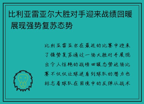 比利亚雷亚尔大胜对手迎来战绩回暖 展现强势复苏态势