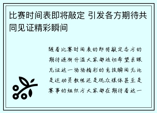 比赛时间表即将敲定 引发各方期待共同见证精彩瞬间