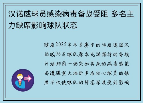 汉诺威球员感染病毒备战受阻 多名主力缺席影响球队状态