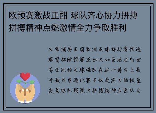 欧预赛激战正酣 球队齐心协力拼搏 拼搏精神点燃激情全力争取胜利