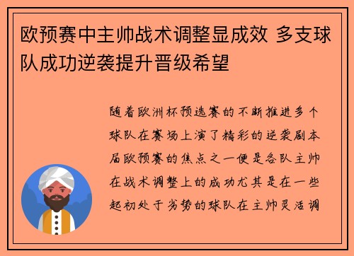 欧预赛中主帅战术调整显成效 多支球队成功逆袭提升晋级希望