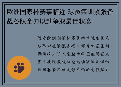 欧洲国家杯赛事临近 球员集训紧张备战各队全力以赴争取最佳状态