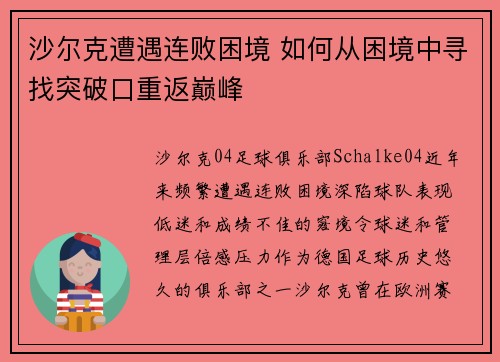 沙尔克遭遇连败困境 如何从困境中寻找突破口重返巅峰