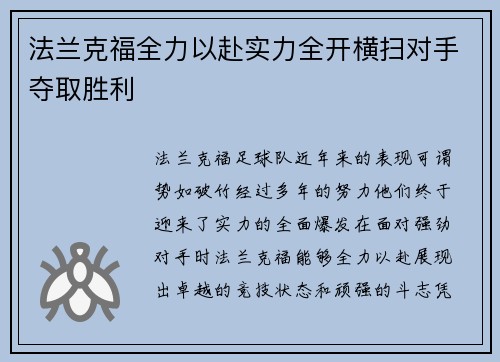 法兰克福全力以赴实力全开横扫对手夺取胜利