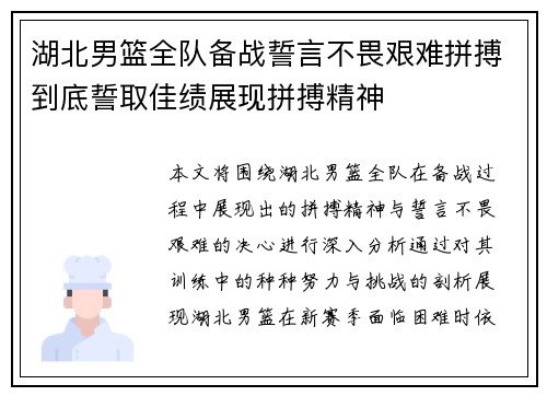 湖北男篮全队备战誓言不畏艰难拼搏到底誓取佳绩展现拼搏精神