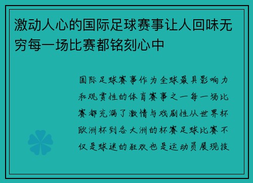 激动人心的国际足球赛事让人回味无穷每一场比赛都铭刻心中