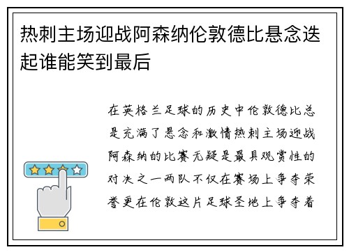 热刺主场迎战阿森纳伦敦德比悬念迭起谁能笑到最后