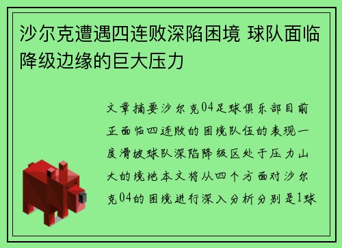 沙尔克遭遇四连败深陷困境 球队面临降级边缘的巨大压力