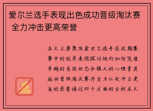 爱尔兰选手表现出色成功晋级淘汰赛 全力冲击更高荣誉