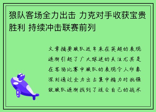 狼队客场全力出击 力克对手收获宝贵胜利 持续冲击联赛前列