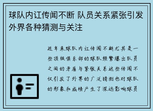 球队内讧传闻不断 队员关系紧张引发外界各种猜测与关注