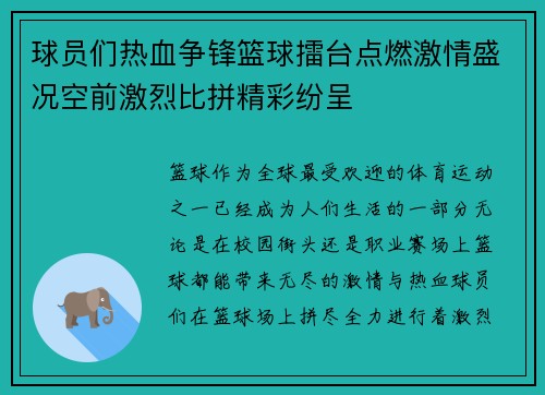 球员们热血争锋篮球擂台点燃激情盛况空前激烈比拼精彩纷呈