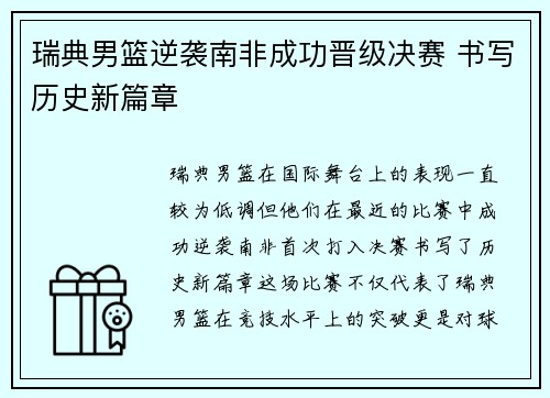 瑞典男篮逆袭南非成功晋级决赛 书写历史新篇章