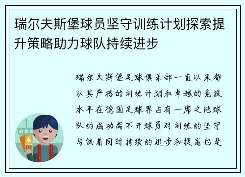 瑞尔夫斯堡球员坚守训练计划探索提升策略助力球队持续进步