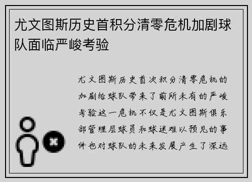 尤文图斯历史首积分清零危机加剧球队面临严峻考验