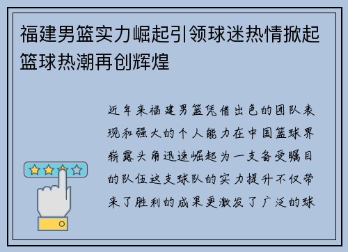 福建男篮实力崛起引领球迷热情掀起篮球热潮再创辉煌