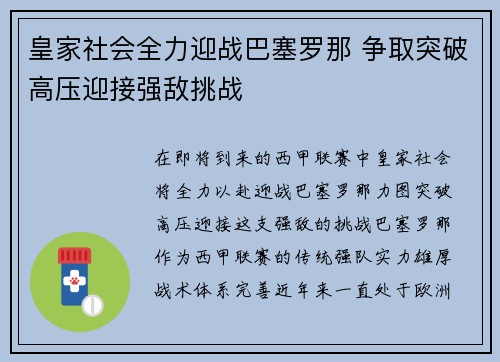 皇家社会全力迎战巴塞罗那 争取突破高压迎接强敌挑战