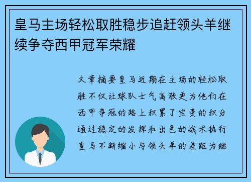 皇马主场轻松取胜稳步追赶领头羊继续争夺西甲冠军荣耀