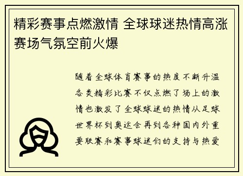 精彩赛事点燃激情 全球球迷热情高涨赛场气氛空前火爆