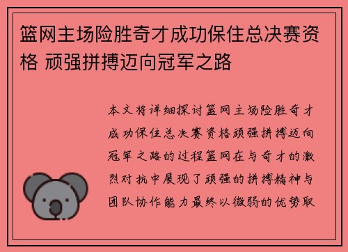 篮网主场险胜奇才成功保住总决赛资格 顽强拼搏迈向冠军之路