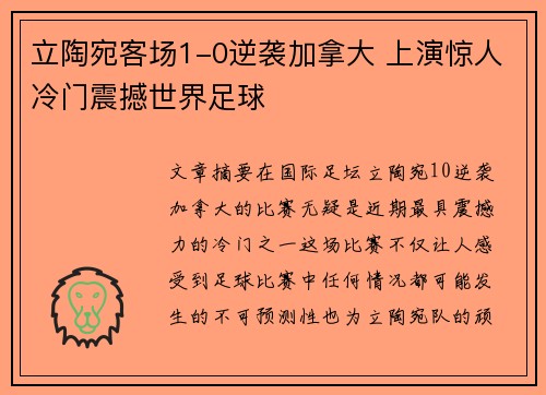 立陶宛客场1-0逆袭加拿大 上演惊人冷门震撼世界足球