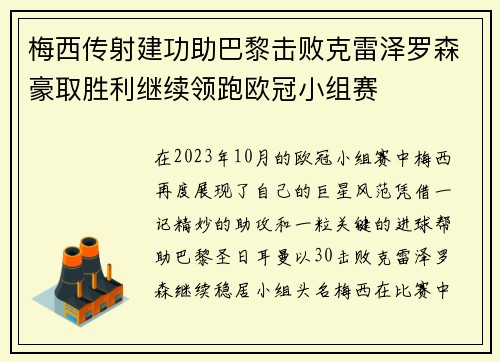 梅西传射建功助巴黎击败克雷泽罗森豪取胜利继续领跑欧冠小组赛