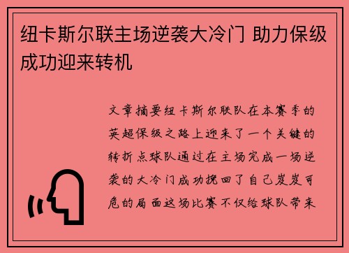 纽卡斯尔联主场逆袭大冷门 助力保级成功迎来转机