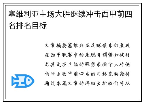 塞维利亚主场大胜继续冲击西甲前四名排名目标