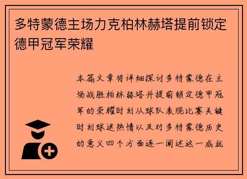 多特蒙德主场力克柏林赫塔提前锁定德甲冠军荣耀