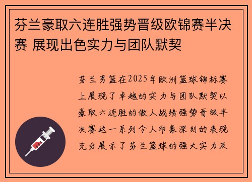 芬兰豪取六连胜强势晋级欧锦赛半决赛 展现出色实力与团队默契