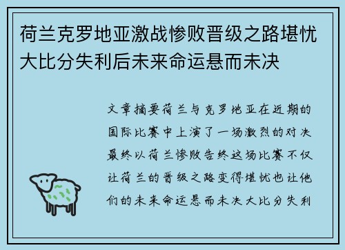 荷兰克罗地亚激战惨败晋级之路堪忧大比分失利后未来命运悬而未决