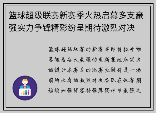 篮球超级联赛新赛季火热启幕多支豪强实力争锋精彩纷呈期待激烈对决