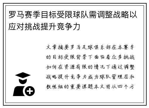 罗马赛季目标受限球队需调整战略以应对挑战提升竞争力