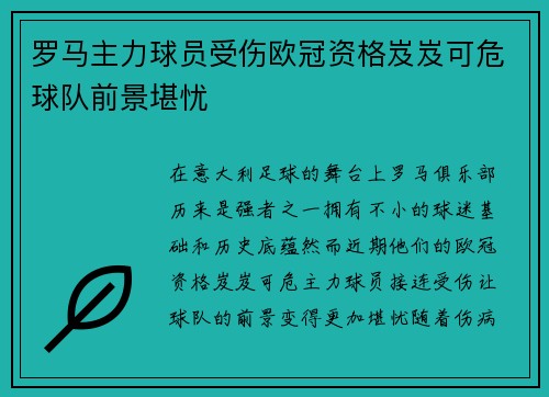 罗马主力球员受伤欧冠资格岌岌可危球队前景堪忧