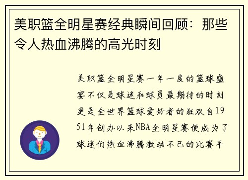 美职篮全明星赛经典瞬间回顾：那些令人热血沸腾的高光时刻