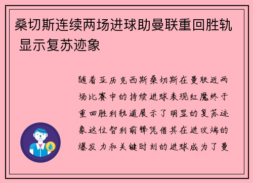 桑切斯连续两场进球助曼联重回胜轨 显示复苏迹象