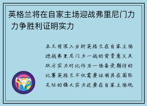 英格兰将在自家主场迎战弗里尼门力 力争胜利证明实力