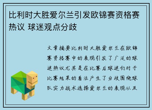 比利时大胜爱尔兰引发欧锦赛资格赛热议 球迷观点分歧