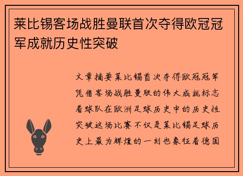 莱比锡客场战胜曼联首次夺得欧冠冠军成就历史性突破