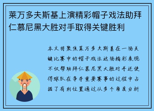 莱万多夫斯基上演精彩帽子戏法助拜仁慕尼黑大胜对手取得关键胜利