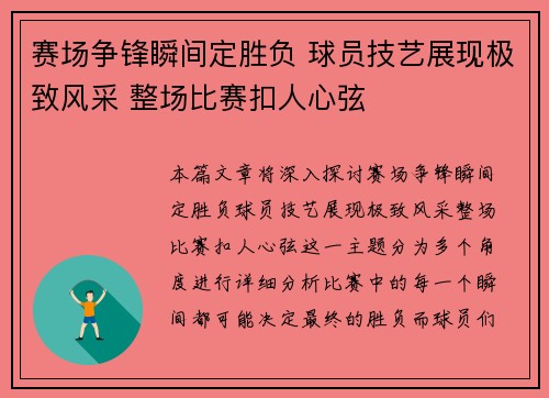 赛场争锋瞬间定胜负 球员技艺展现极致风采 整场比赛扣人心弦