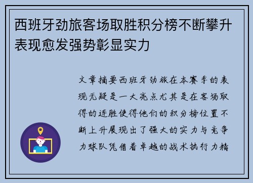 西班牙劲旅客场取胜积分榜不断攀升表现愈发强势彰显实力