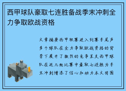 西甲球队豪取七连胜备战季末冲刺全力争取欧战资格