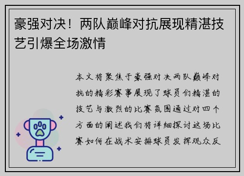 豪强对决！两队巅峰对抗展现精湛技艺引爆全场激情