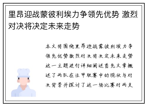 里昂迎战蒙彼利埃力争领先优势 激烈对决将决定未来走势