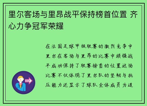 里尔客场与里昂战平保持榜首位置 齐心力争冠军荣耀