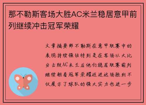 那不勒斯客场大胜AC米兰稳居意甲前列继续冲击冠军荣耀