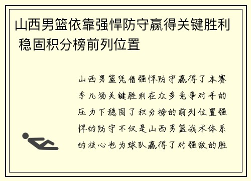 山西男篮依靠强悍防守赢得关键胜利 稳固积分榜前列位置