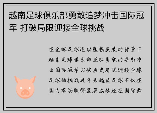 越南足球俱乐部勇敢追梦冲击国际冠军 打破局限迎接全球挑战