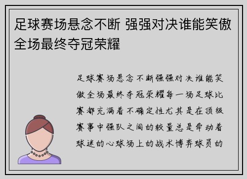 足球赛场悬念不断 强强对决谁能笑傲全场最终夺冠荣耀